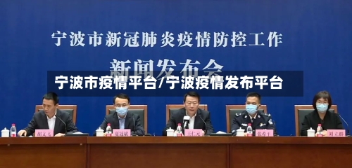 宁波市疫情平台/宁波疫情发布平台-第1张图片