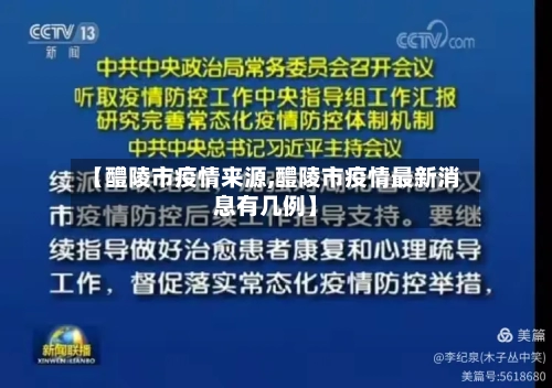 【醴陵市疫情来源,醴陵市疫情最新消息有几例】-第1张图片