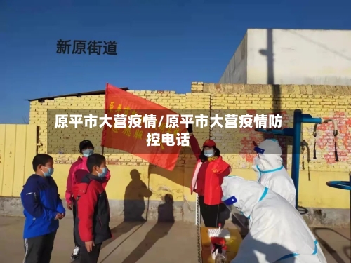 原平市大营疫情/原平市大营疫情防控电话-第2张图片