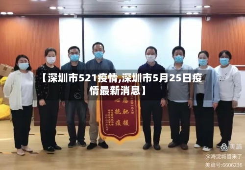【深圳市521疫情,深圳市5月25日疫情最新消息】-第1张图片