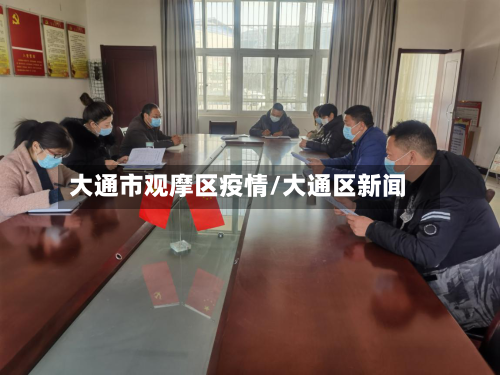 大通市观摩区疫情/大通区新闻-第1张图片