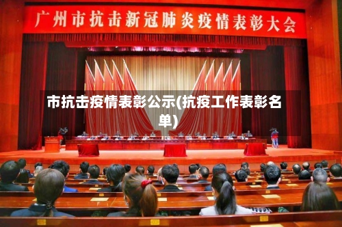 市抗击疫情表彰公示(抗疫工作表彰名单)-第2张图片