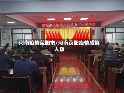 河南疫情荥阳市/河南荥阳疫情感染人数-第1张图片