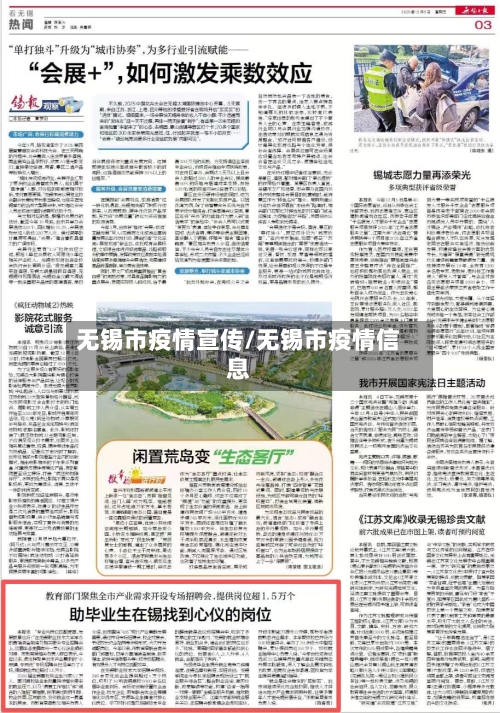 无锡市疫情宣传/无锡市疫情信息-第2张图片