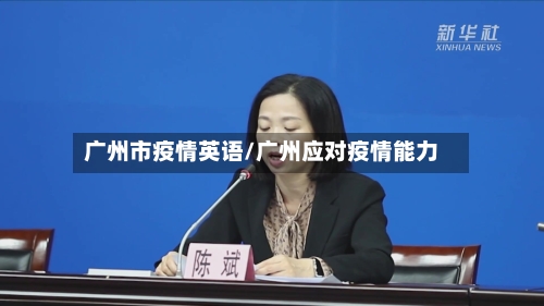 广州市疫情英语/广州应对疫情能力-第1张图片