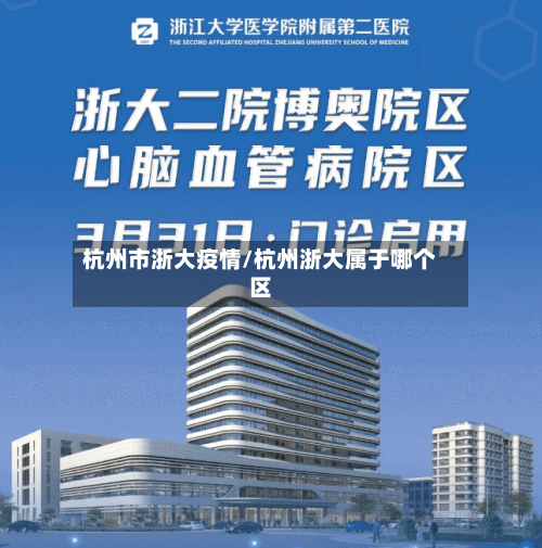 杭州市浙大疫情/杭州浙大属于哪个区-第1张图片
