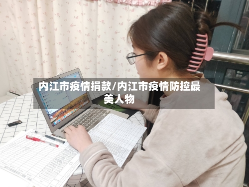 内江市疫情捐款/内江市疫情防控最美人物-第2张图片