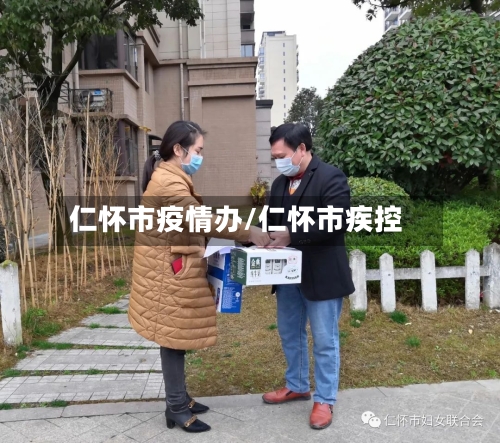 仁怀市疫情办/仁怀市疾控-第1张图片