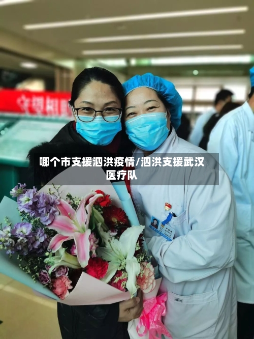 哪个市支援泗洪疫情/泗洪支援武汉医疗队-第1张图片