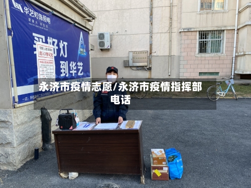 永济市疫情志愿/永济市疫情指挥部电话-第2张图片