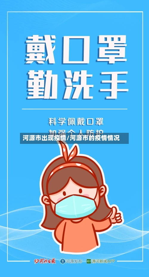 河源市出现疫情/河源市的疫情情况-第1张图片