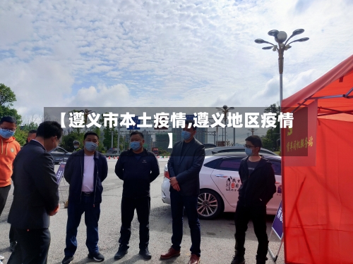 【遵义市本土疫情,遵义地区疫情】-第2张图片