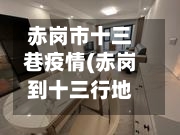 赤岗市十三巷疫情(赤岗到十三行地铁路线)-第2张图片