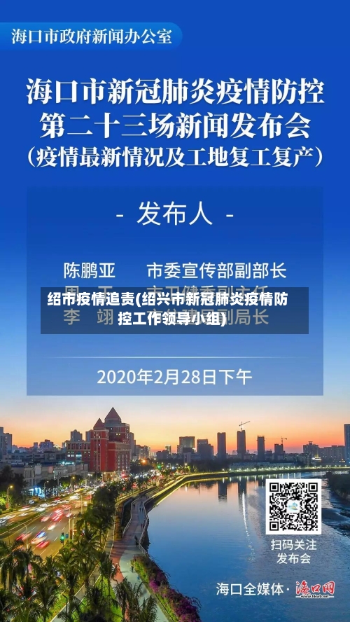 绍市疫情追责(绍兴市新冠肺炎疫情防控工作领导小组)-第1张图片