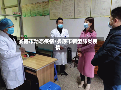 娄底市动态疫情/娄底市新型肺炎疫情-第1张图片