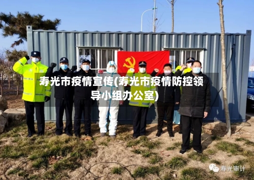 寿光市疫情宣传(寿光市疫情防控领导小组办公室)-第1张图片