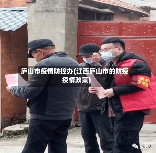庐山市疫情防控办(江西庐山市的防疫疫情政策)-第1张图片