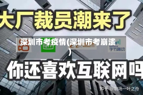 深圳市考疫情(深圳市考崩溃)-第1张图片