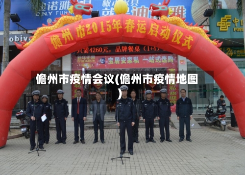 儋州市疫情会议(儋州市疫情地图)-第1张图片