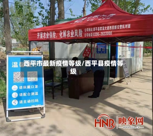 西平市最新疫情等级/西平县疫情等级-第1张图片