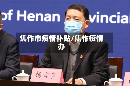 焦作市疫情补贴/焦作疫情办-第2张图片