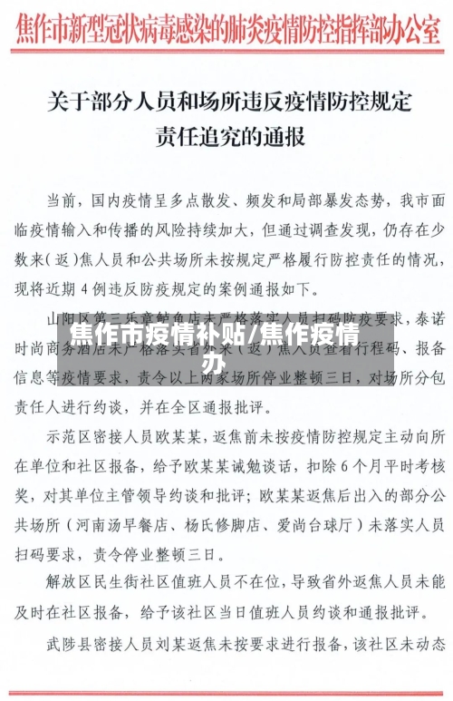 焦作市疫情补贴/焦作疫情办-第1张图片