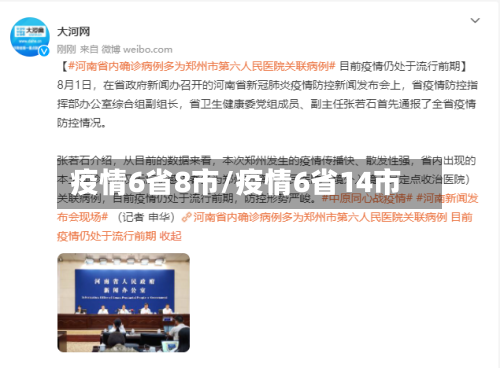 疫情6省8市/疫情6省14市-第3张图片