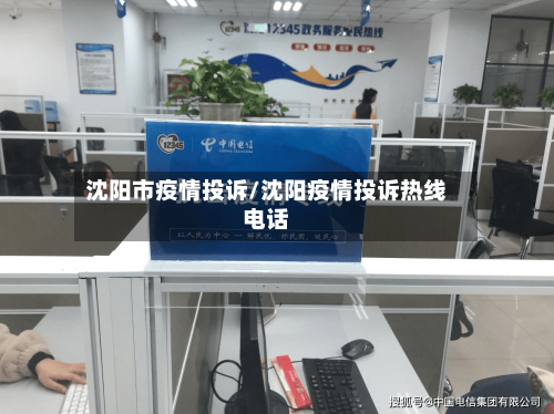 沈阳市疫情投诉/沈阳疫情投诉热线电话-第1张图片