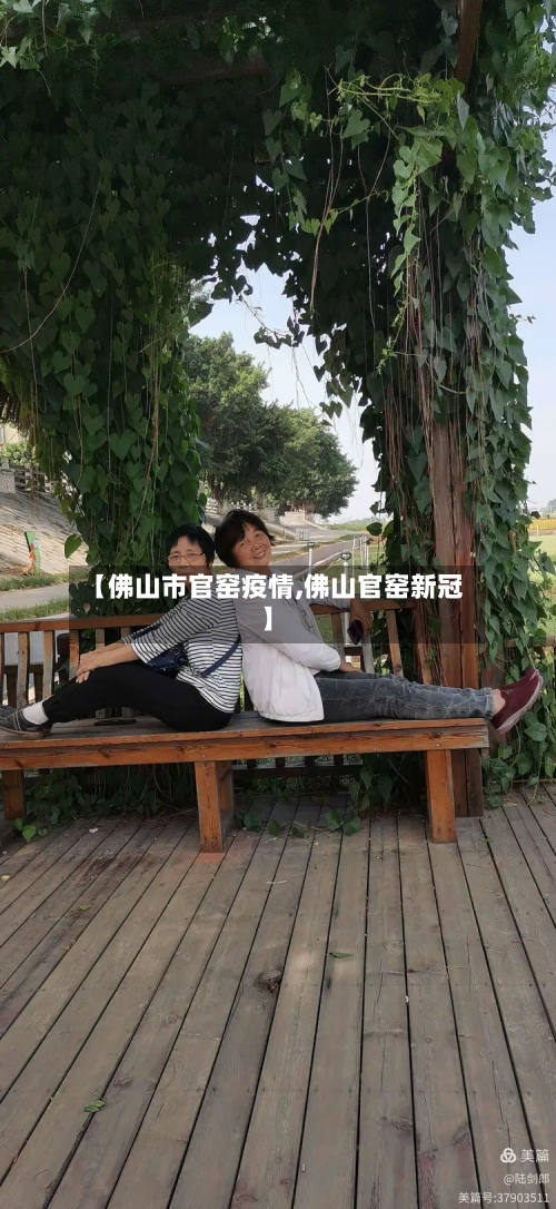 【佛山市官窑疫情,佛山官窑新冠】-第1张图片