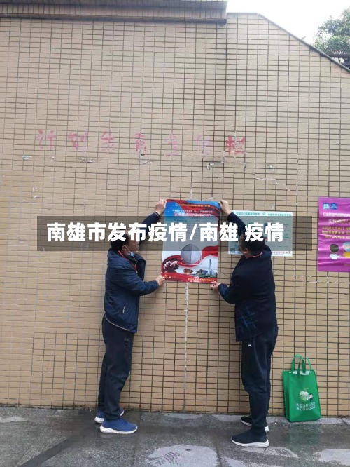 南雄市发布疫情/南雄 疫情-第1张图片