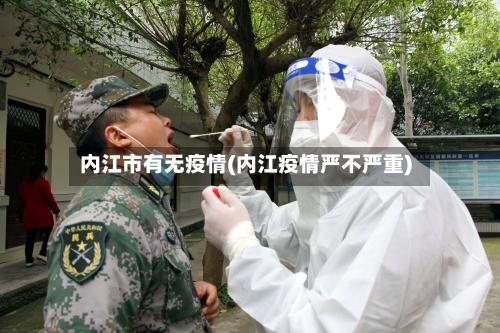 内江市有无疫情(内江疫情严不严重)-第1张图片