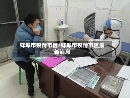 蚌埠市疫情市区/蚌埠市疫情市区最新消息-第1张图片