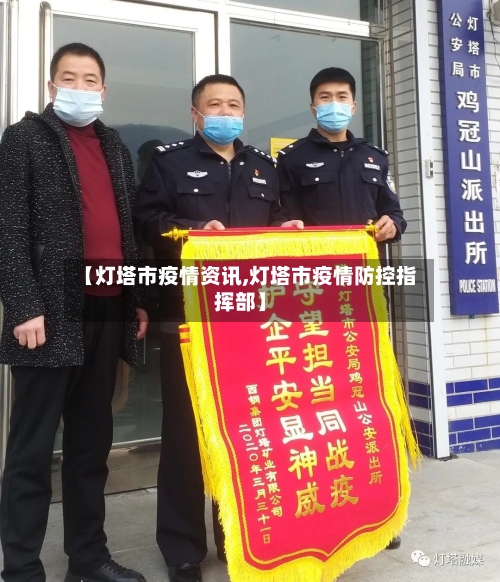 【灯塔市疫情资讯,灯塔市疫情防控指挥部】-第3张图片
