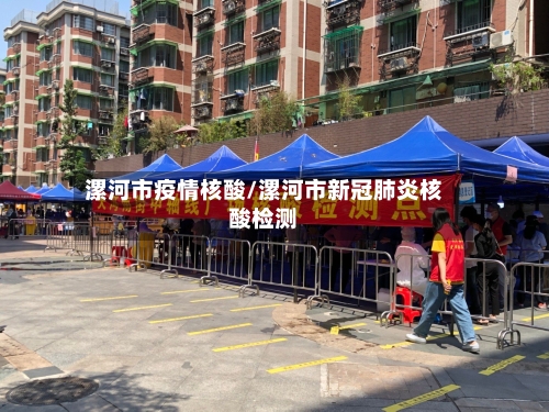 漯河市疫情核酸/漯河市新冠肺炎核酸检测-第1张图片