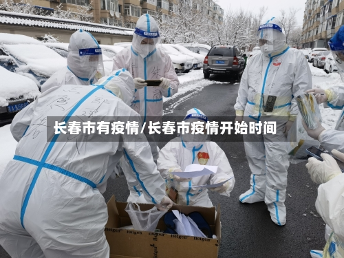 长春市有疫情/长春市疫情开始时间-第1张图片