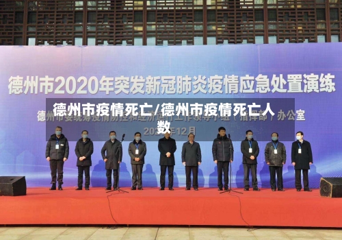 德州市疫情死亡/德州市疫情死亡人数-第1张图片