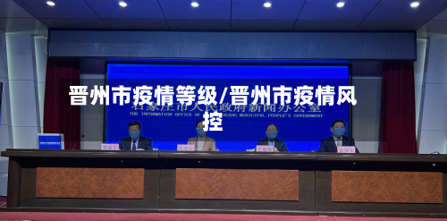 晋州市疫情等级/晋州市疫情风控-第2张图片