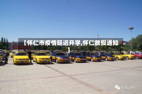 【怀仁市疫情延迟开学,怀仁放假通知】-第1张图片