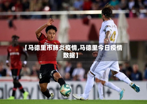 【马德里市肺炎疫情,马德里今日疫情数据】-第1张图片