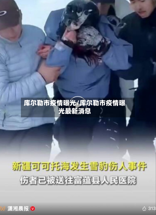 库尔勒市疫情曝光/库尔勒市疫情曝光最新消息-第1张图片