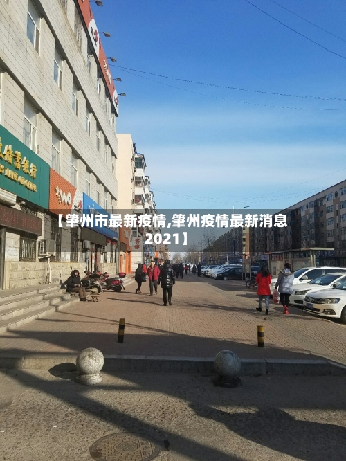 【肇州市最新疫情,肇州疫情最新消息2021】-第1张图片