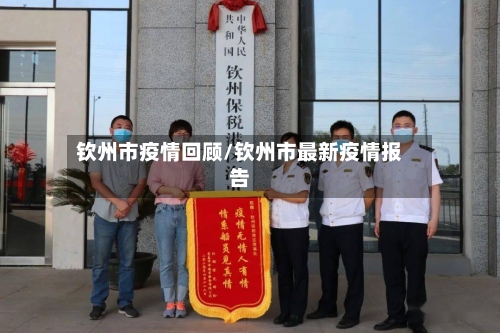 钦州市疫情回顾/钦州市最新疫情报告-第1张图片