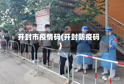 开封市疫情码(开封防疫码)-第1张图片