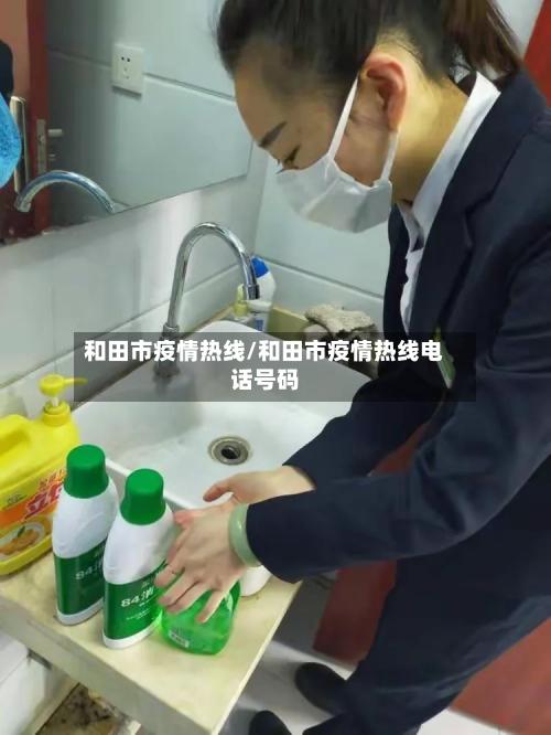 和田市疫情热线/和田市疫情热线电话号码-第2张图片