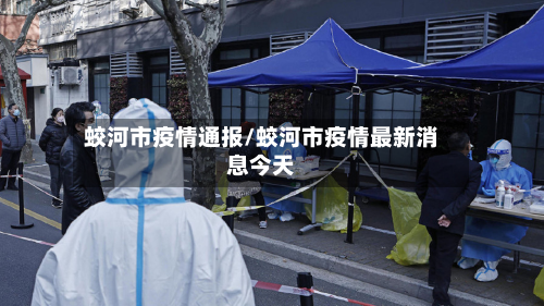 蛟河市疫情通报/蛟河市疫情最新消息今天-第3张图片