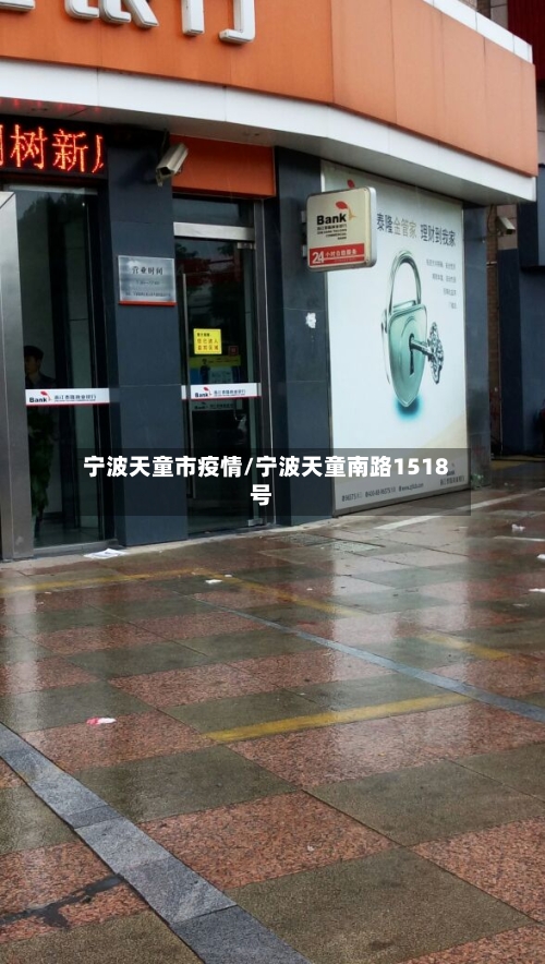 宁波天童市疫情/宁波天童南路1518号-第1张图片