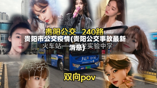 贵阳市公交疫情(贵阳公交事故最新消息)-第1张图片