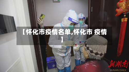 【怀化市疫情名单,怀化市 疫情】-第1张图片