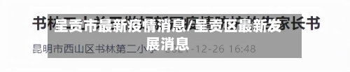 呈贡市最新疫情消息/呈贡区最新发展消息-第1张图片