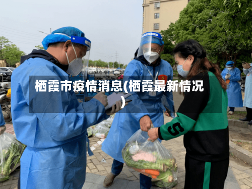 栖霞市疫情消息(栖霞最新情况)-第2张图片